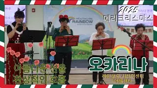 2025 성탄절 행사 무지개 시니어센터 2025 Rainbow Senior Healthcare Christmas Event- 오카리나반