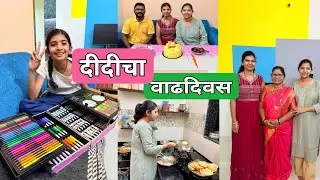 दीदीचा वाढदिवस आणि ओवीची धमाल 🥳🎂🤩 Vlog 482 #kokan #villagelife #marathivlog #special #love #ytviral 