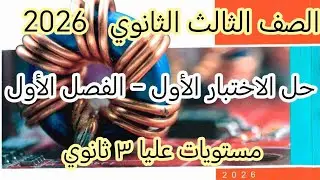 حل الاختبار الشامل الاول علي الفصل الاول كتاب الامتحان فيزياء 3 ثانوي 2026 |   🔥