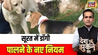 Surat's Pet Ownership NOC: सूरत में डॉगी पालने के नए नियम | Desh Nehi Jhukne Denge