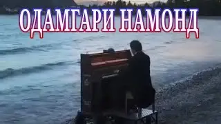 Одамгари намонд - Odamgari namond - gr. Faridun