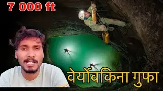 पृथ्वी की सबसे गहरी गुफा The deepest cave on earth 🌍 