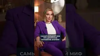 Миф про ДОСРОЧНОЕ ПОГАШЕНИЕ ипотеки! #досрочноепогашение #ипотека #кредит
