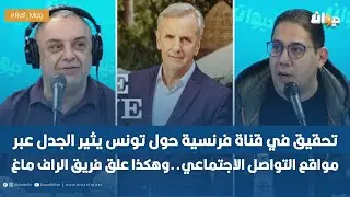 تحقيق في قناة فرنسية حول تونس يثير الجدل عبر مواقع التواصل الاجتماعي..وهكذا علق فريق الراف ماغ