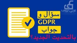 اسئلة واجوبة حول قانون ادموب الجديد | قانون حماية مواطني الاتحاد الاوروبي GDPR