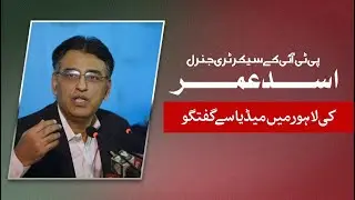 LIVE | Asad Umar Important Media Talk In Lahore
