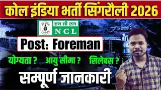 🔥NCL Assistant Foreman Vacancy 2026 | NCL New Vacancy 2026 | NCL New Recruitment 2026
