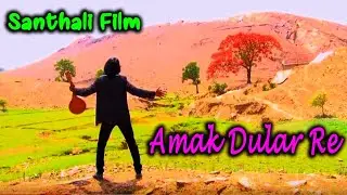 राज दादा का पहला फिल्म देखना ना  भूलें | New Santali Song | Amak dular Re
