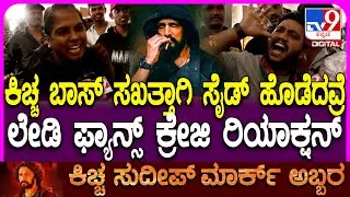 Mark Movie Review: ಮಾರ್ಕ್​ ಥರ ಸಿನಿಮಾ ಮಾಡೋಕೆ ಧಮ್​ ಬೇಕು.. ಫ್ಯಾನ್ಸ್ ಕ್ರೇಜಿ ರಿಯಾಕ್ಷನ್! | #TV9D
