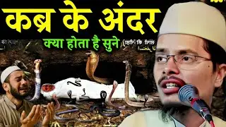 New bayan || Maualana Abdul Gaffar Salafi ki Takrir || Qabar ke andar Kya Hota Hai | emotional bayan