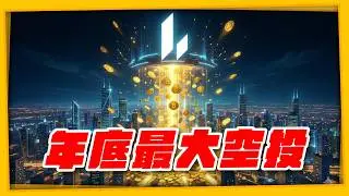 錯過 Hyperliquid？Lighter 空投估值全解析，年底最重要的百億機會 #lighter #以太幣 #比特幣 #Bitcoin（1314集）