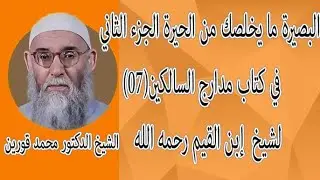 البصيرة ما يخلصك من الحيرة (الجزء الثاني) في كتاب مدارج السالكين (07) لشيخ إبن القيم رحمه الله