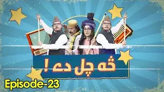 SA CHAL DE | Episode 23 | Pashto Comedy Show | Dildar Khan | Bushra Khan | Razzaq Khan