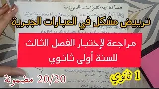مراجعة شاملة في مادة الرياضيات لإختبار الفصل الثالث 🥇 للسنة أولى ثانوي 😍✅ترييض مشكل 💡