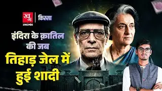 Tihar Jail में Indira Gandhi के क़ातिल की कैसे हुई थी शादी? Charles Sobhraj | Kissa EP 105