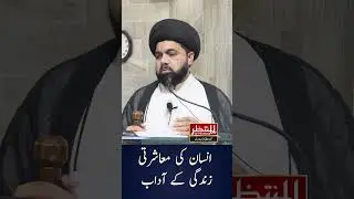 Good Manners of Social Life || Insan K Akhlaqi Aqdar #viral #shorts #almuntazartv