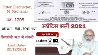NCL सिंगरौली Apprenticeship भर्ती 2021 | फिटर, इलेक्ट्रिशियर, मेकेनिक पदों के लिए भर्ती | आवेदन करें