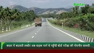 Changing picture in Bastar: Now confidential material of board exam reached by road #bastar #cgnews