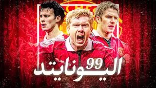 القصة الكاملة لمانشستر 1999.. كيف صنع السير فيرغسون الفريق اللي غيّر تاريخ الكورة؟!