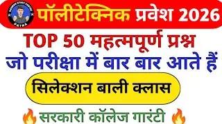 Polytechnic Entrance Exam 2026 || Physics Important Questions | Polytechnic Chemistry VVIP questions