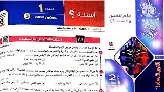 كتاب الامتحان علم نفس واجتماع تانية ثانوى ترم أول 2025 / الوحدة الاولى علم إجتماع _ الموضوع التالت