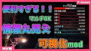 【MHW:I】HP丸見えで狩りが捗る！可視化modの紹介【アイスボーン対応】