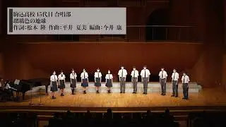 駒込合唱部 2022サマーコンサー 瑠璃色の地球