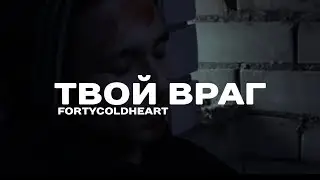 FORTYCOLDHEART - ТВОЙ ВРАГ (MUSIC VIDEO)
