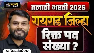 Raigad जिल्हा रिक्त पद संख्या | Talathi Bharti 2026 | Talathi Factory
