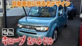 【日産 キューブ 左ハンドル】ポイントは左ハンドル！US仕様の魅力光る一台