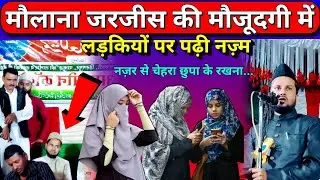 मौलाना जरजीस की मौजूदगी में लड़कियों पर पढ़ी नज़्म By Jamil Akhtar Shafique