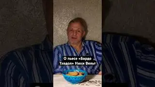 о пьесе 