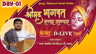 D-LIVE || Shrimad Bhagwat Katha || Shree Jogidada Vyas || Sukhpur, Visavadar || Day 01
