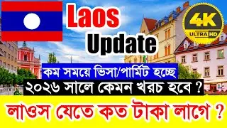 2026 সালে Laos✅লাওস যেতে কত টাকা লাগতে পারে ? Laos Work Visa New Update 2026 || লাওস ভিসার নতুন তথ্য