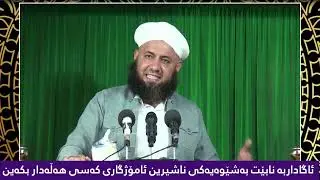 ئاگاداربە نابێت بەشێوەیەکی ناشیرین ئامۆژگاری کەسی هەڵەداربکەین