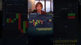 Данил Трейдер в прямом эфире!