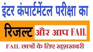 Bihar Board Compartmental Result 2019: BSEB Announces Class 12 Compartmental Result by gurukul patna
