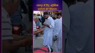 जयपुर में हिंदू मुस्लिम भाईचारे की मिसाल | Hindu Muslim Unity | Hindus Offering Water to Muslims