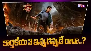 కార్తికేయ 3 ఇప్పుడప్పుడే రాదా..? | Karthikeya 3 Movie updates | Hero Nikhil | Studio One Plus