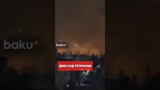 Над Тегераном поднимается дым после пожара на военной базе