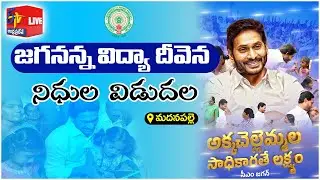CM Jagan @Jagananna Vidya Deevena Funds Release Programme | Madanapalli || Live