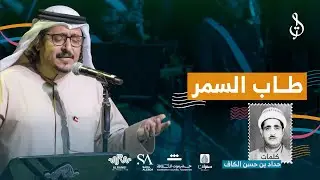 4/15 طاب السمر قل دان | بالاوركسترا | غناء الفنان عبود خواجة | محمد القحوم | حفلة الكويت 2024