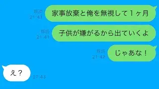 家族旅行の後、理由もなく僕を完全に無視する妻→何も言わずに子供と一緒に引っ越し、ずっと無視してやった結果ｗ【スカッとラインの修羅場】