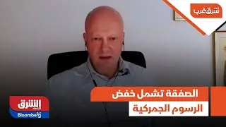 شرق غرب - الصفقة تشمل خفض الرسوم الجمركية على معظم السلع الصناعية