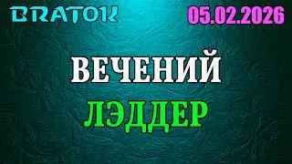 Вечерний, убаюкивающий лэддер...