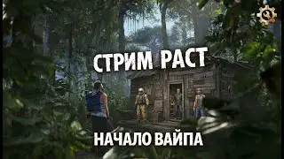 НОВЫЙ ВАЙП В РАСТИКЕ(RUST)