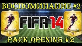 Воспоминание #2. FIFA 14 pack opening #2.