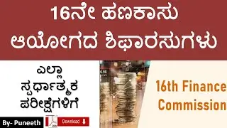 16th Finance Commission Recommendations|&middot; Report of Sixteenth Finance Commission|UPSC/KPSC/KEA/PSI|