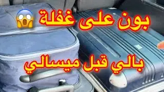 بون على غفلة 😱 #بيع #شراء #تجارة #سرق