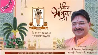Live day 7 कृष्ण दर्शन TV श्रीमद् भागवत कथा श्री शिवदयाल जी भार्गव श्री मेहरबान सिंह सरपंचसाहब बेलका